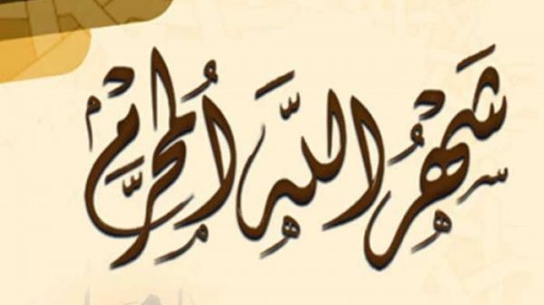 মুসলিম উম্মাহর অনুপ্রেরণার দিন ‘আশুরা’